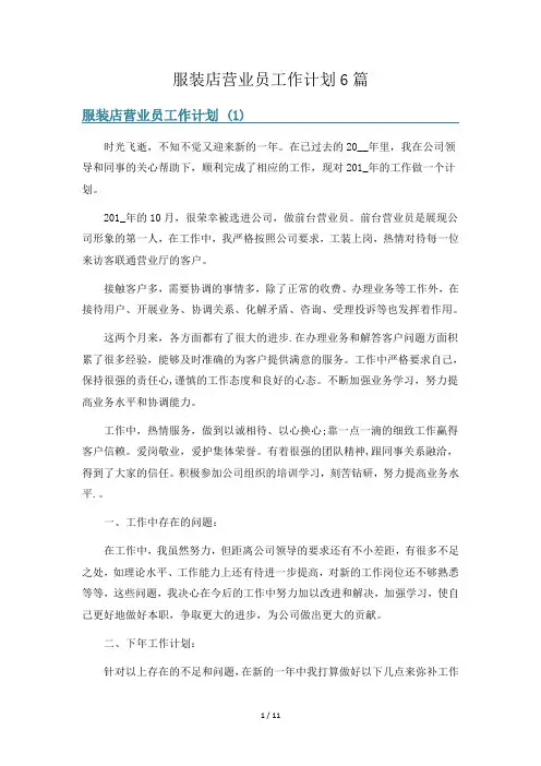 服装店营业员工作计划6篇