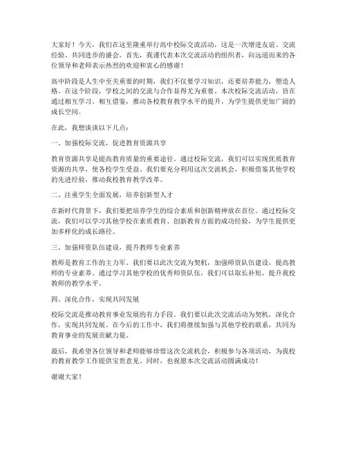 高中校际交流领导发言稿