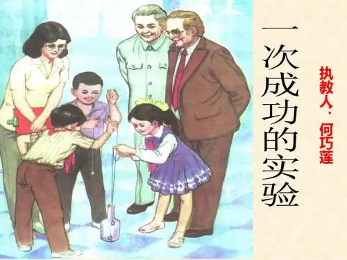30一次成功的实验