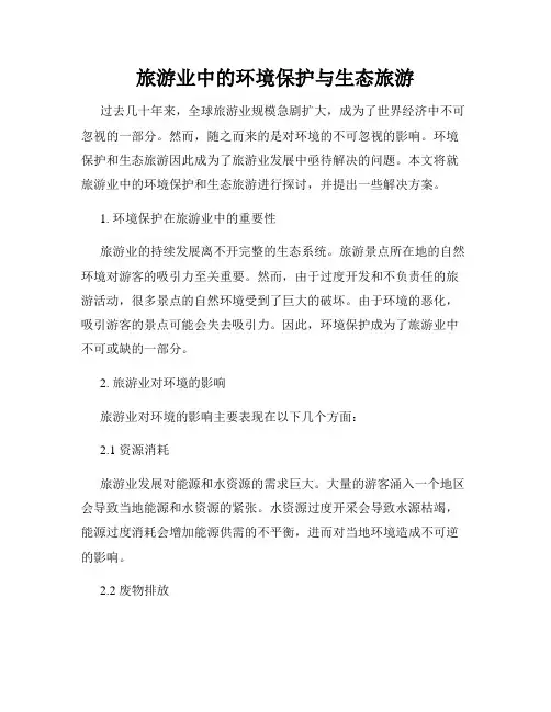 旅游业中的环境保护与生态旅游