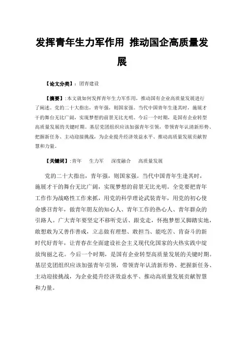 发挥青年生力军作用推动国企高质量发展