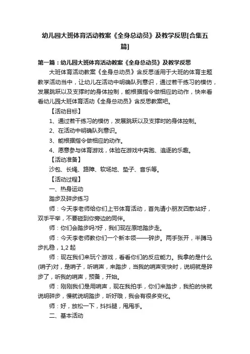 幼儿园大班体育活动教案《全身总动员》及教学反思[合集五篇]