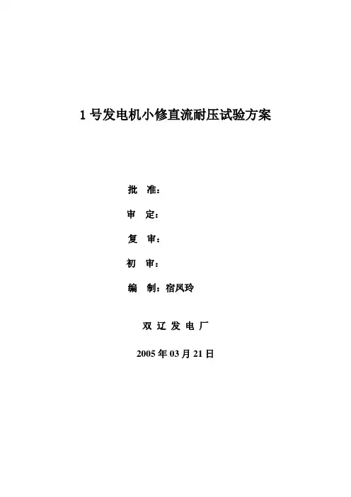 1号发电机小修直流耐压试验方案