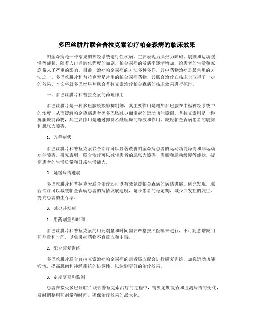 多巴丝肼片联合普拉克索治疗帕金森病的临床效果