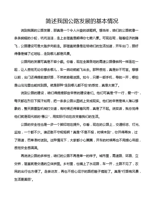 简述我国公路发展的基本情况