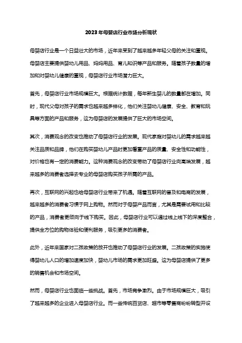 2023年母婴店行业市场分析现状