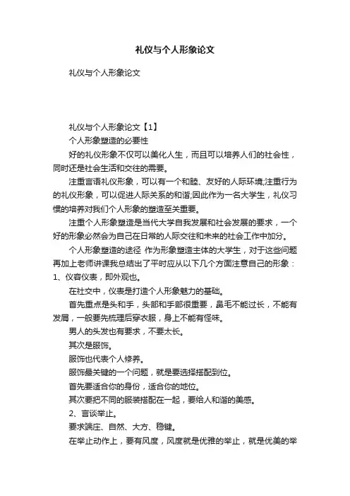 礼仪与个人形象论文