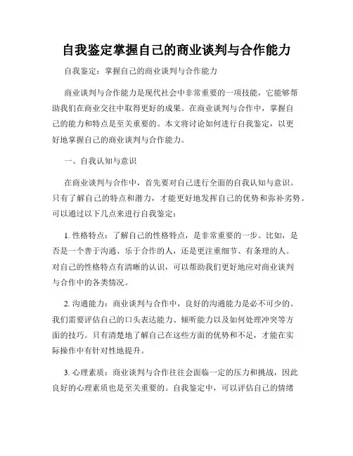 自我鉴定掌握自己的商业谈判与合作能力