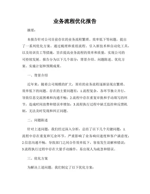 业务流程优化报告