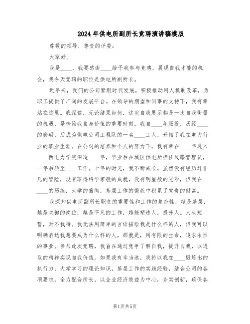 2024年供电所副所长竞聘演讲稿模版(三篇)