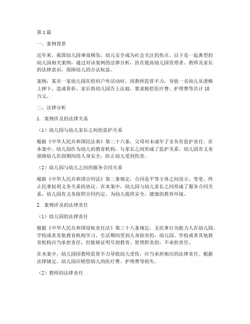 幼儿园相关案例法律分析(3篇)