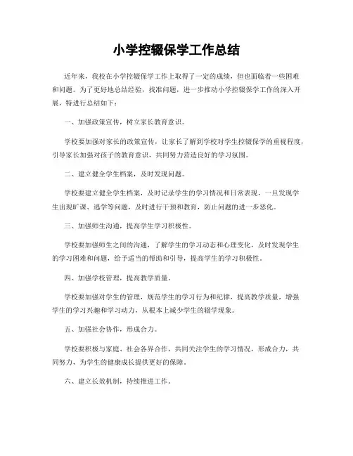 小学控辍保学工作总结