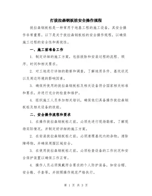打拔拉森钢板桩安全操作规程