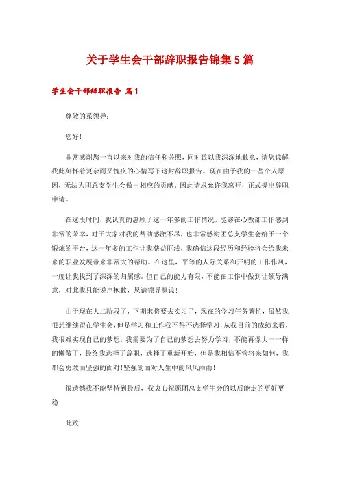 关于学生会干部辞职报告锦集5篇