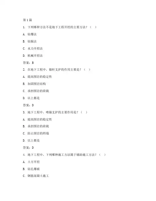 地下工程施工技术客观题(3篇)