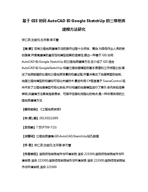 基于GIS协同AutoCAD和Google SketchUp的三维地质建模方法研究
