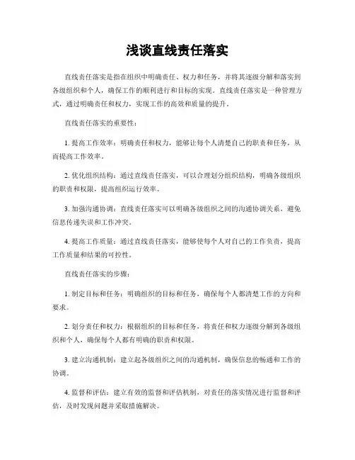 浅谈直线责任落实