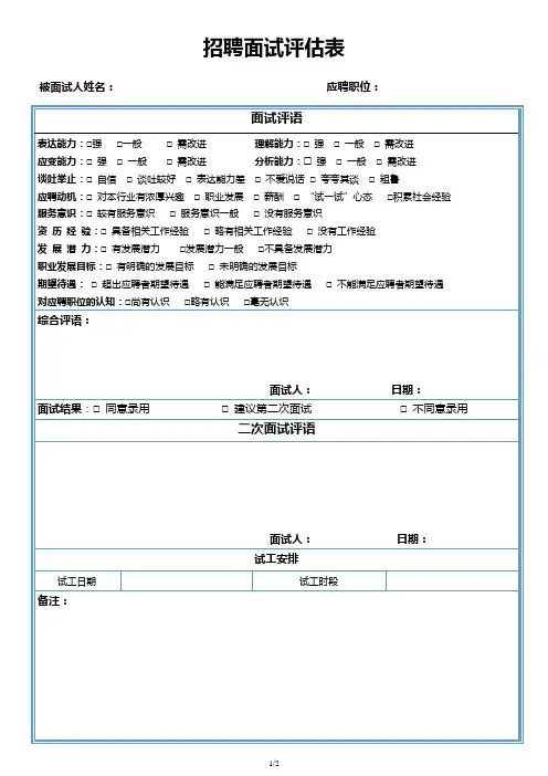 招聘面试评估表(标准版)