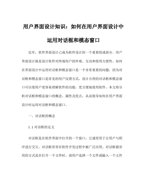 用户界面设计知识：如何在用户界面设计中运用对话框和模态窗口