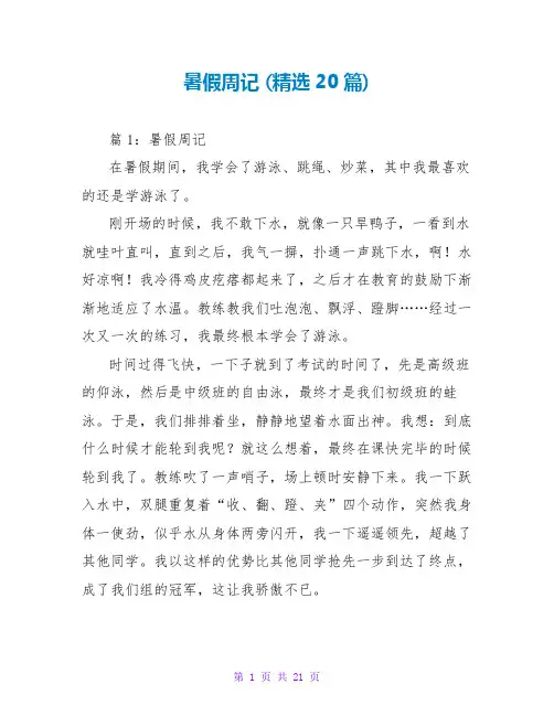 暑假周记 (精选20篇)