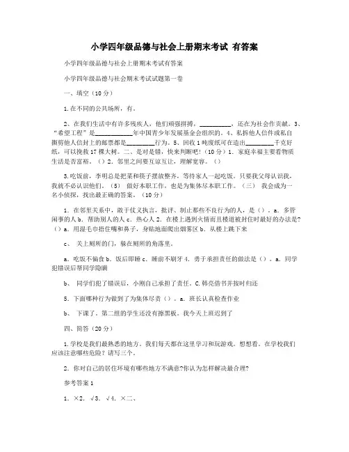 小学四年级品德与社会上册期末考试 有答案