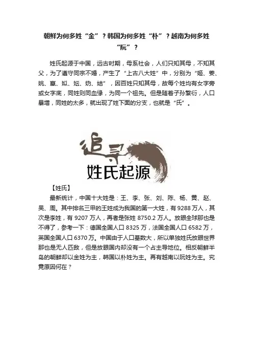 朝鲜为何多姓“金”？韩国为何多姓“朴”？越南为何多姓“阮”？