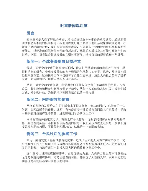 时事新闻观后感