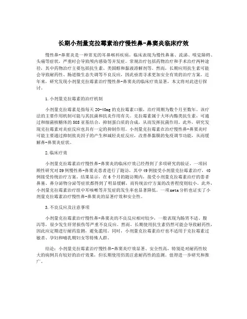 长期小剂量克拉霉素治疗慢性鼻-鼻窦炎临床疗效