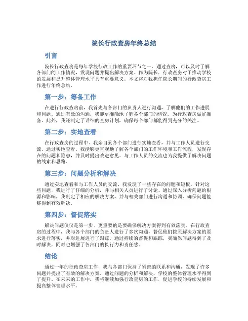 院长行政查房年终总结