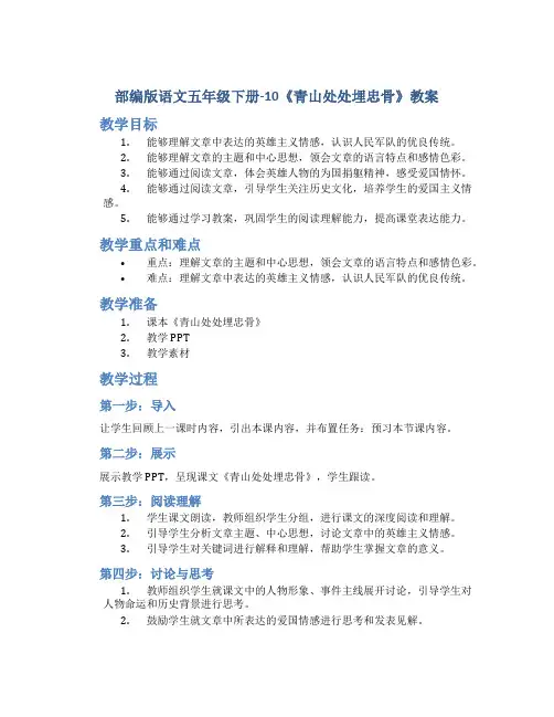 部编版语文五年级下册-10《青山处处埋忠骨》教案