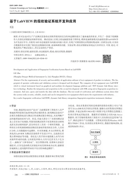 基于LabVIEW的指纹验证系统开发和应用