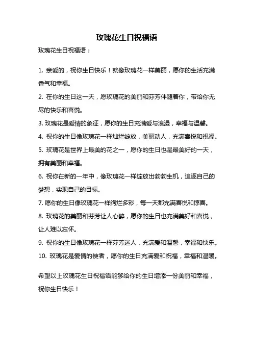 玫瑰花生日祝福语