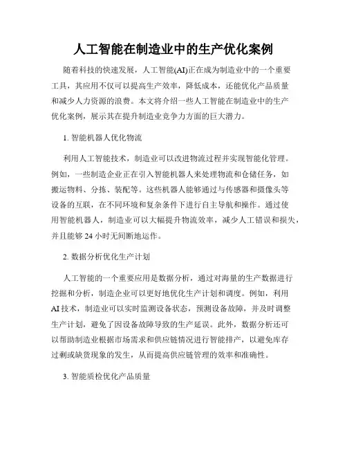 人工智能在制造业中的生产优化案例