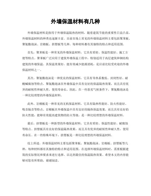 外墙保温材料有几种