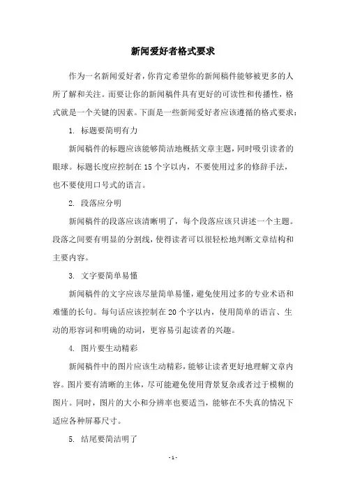 新闻爱好者格式要求