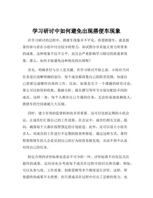 学习研讨中如何避免出现搭便车现象