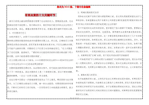 有效决策的十大关键环节 