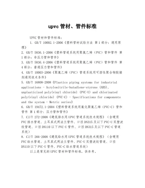 upvc管材、管件标准