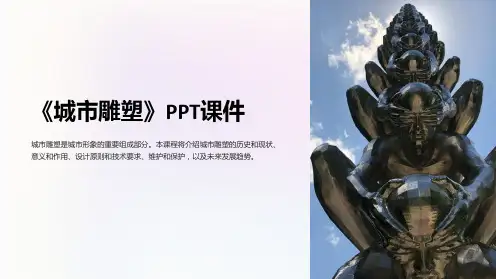 《城市雕塑》课件