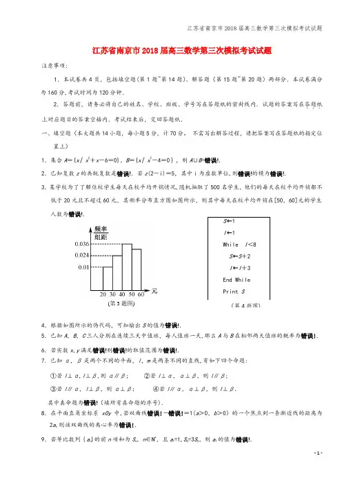 江苏省南京市2018届高三数学第三次模拟考试试题
