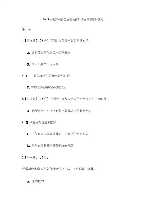 智慧树食品安全与日常饮食章节测试答案