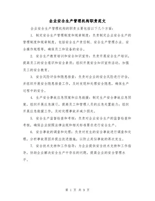 企业安全生产管理机构职责范文(三篇)