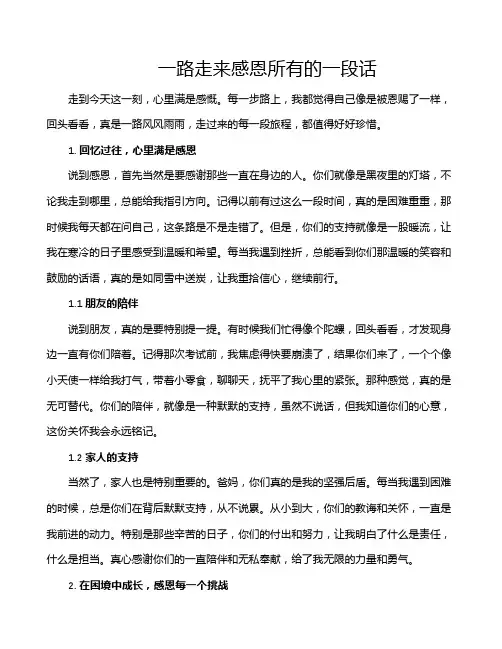 一路走来感恩所有的一段话