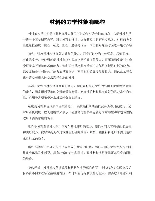 材料的力学性能有哪些