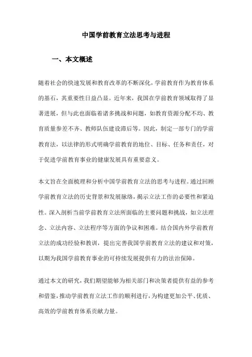 中国学前教育立法思考与进程