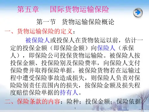 第五章国际货物运输保险(一)PPT课件