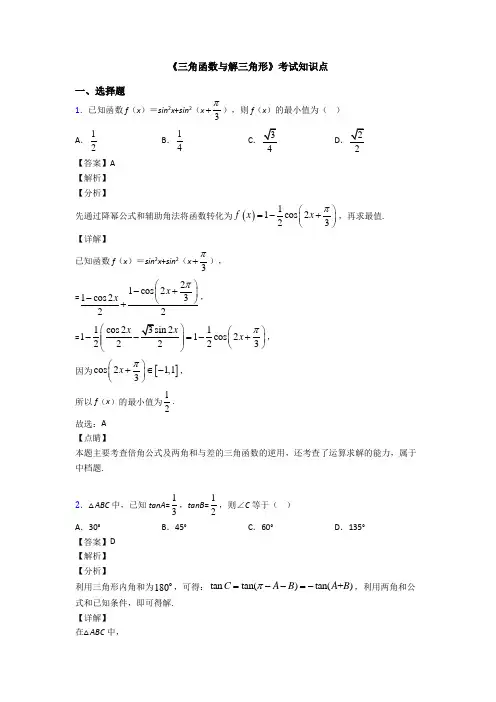 高考数学压轴专题最新备战高考《三角函数与解三角形》基础测试题附答案
