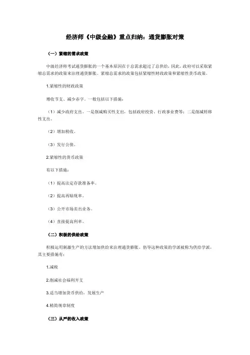经济师《中级金融》重点归纳：通货膨胀对策