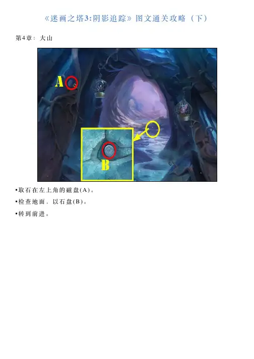 《迷画之塔3阴影追踪》图文通关攻略(下)
