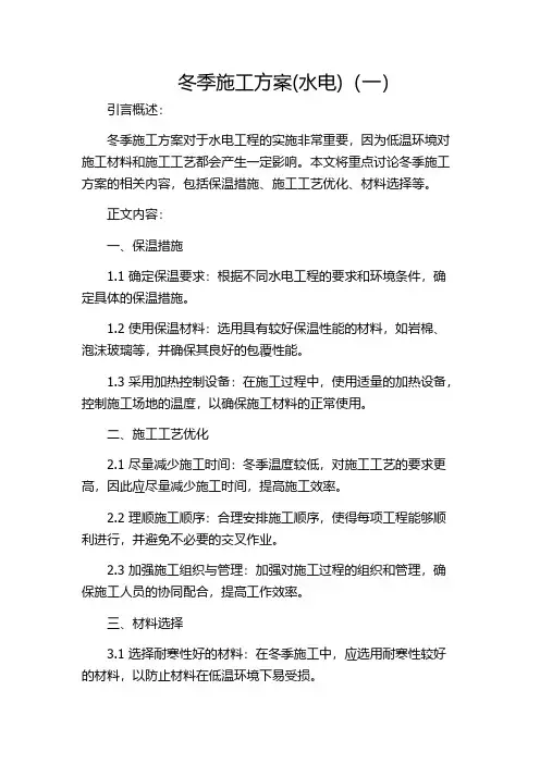 冬季施工方案(水电)(一)